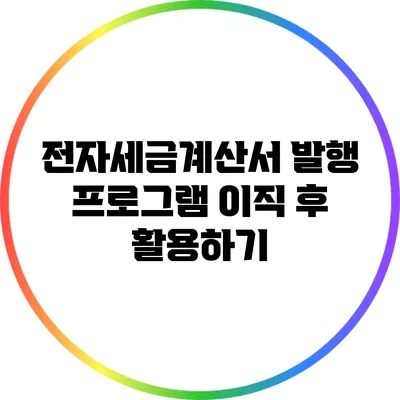 전자세금계산서 발행 프로그램 이직 후 활용하기