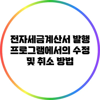 전자세금계산서 발행 프로그램에서의 수정 및 취소 방법