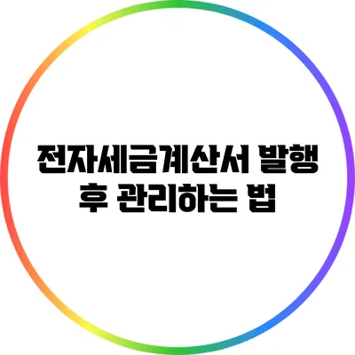 전자세금계산서 발행 후 관리하는 법
