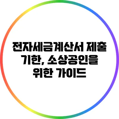 전자세금계산서 제출 기한, 소상공인을 위한 가이드