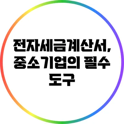 전자세금계산서, 중소기업의 필수 도구