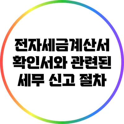 전자세금계산서 확인서와 관련된 세무 신고 절차