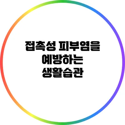 접촉성 피부염을 예방하는 생활습관