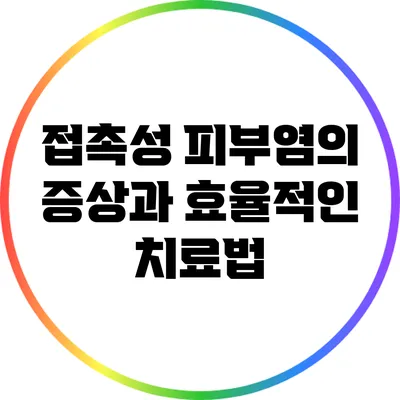 접촉성 피부염의 증상과 효율적인 치료법
