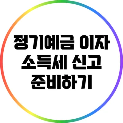 정기예금 이자 소득세 신고 준비하기