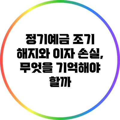 정기예금 조기 해지와 이자 손실, 무엇을 기억해야 할까?