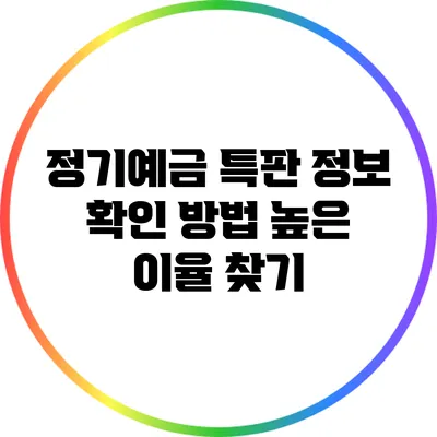 정기예금 특판 정보 확인 방법: 높은 이율 찾기