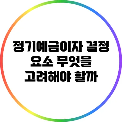 정기예금이자 결정 요소: 무엇을 고려해야 할까?