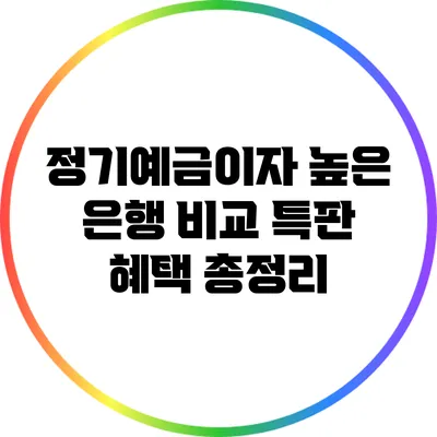 정기예금이자 높은 은행 비교: 특판 혜택 총정리