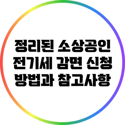 정리된 소상공인 전기세 감면 신청 방법과 참고사항