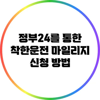 정부24를 통한 착한운전 마일리지 신청 방법