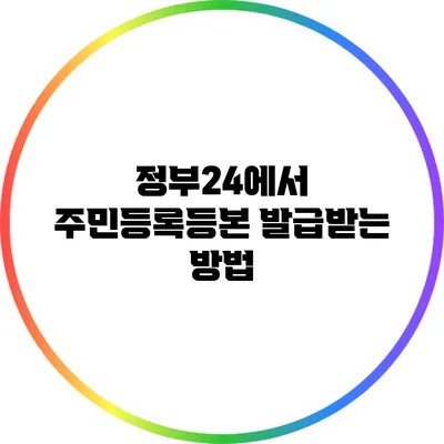 정부24에서 주민등록등본 발급받는 방법