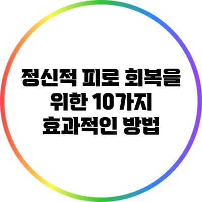 정신적 피로 회복을 위한 10가지 효과적인 방법