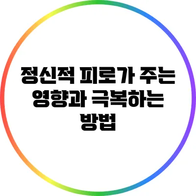 정신적 피로가 주는 영향과 극복하는 방법
