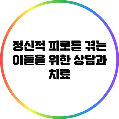 정신적 피로를 겪는 이들을 위한 상담과 치료