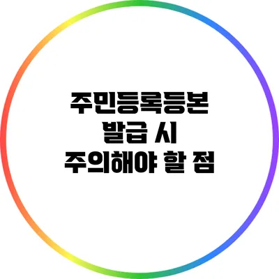 주민등록등본 발급 시 주의해야 할 점