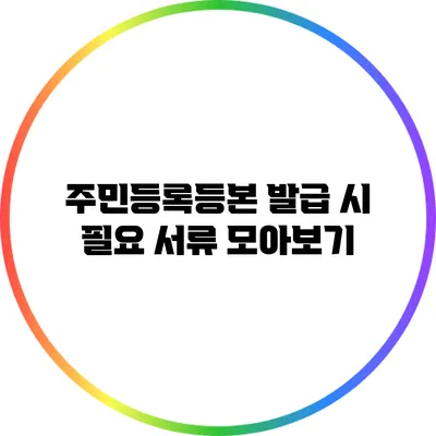 주민등록등본 발급 시 필요 서류 모아보기