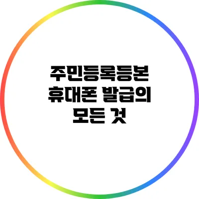 주민등록등본 휴대폰 발급의 모든 것