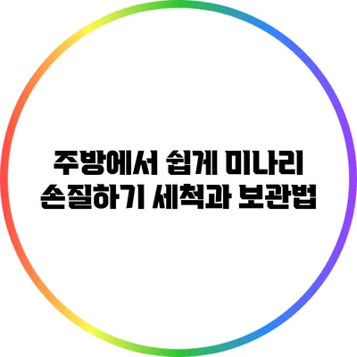 주방에서 쉽게 미나리 손질하기: 세척과 보관법