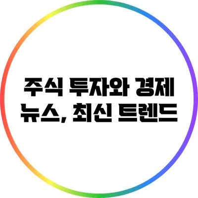 주식 투자와 경제 뉴스, 최신 트렌드