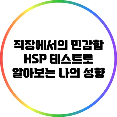 직장에서의 민감함: HSP 테스트로 알아보는 나의 성향