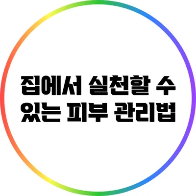 집에서 실천할 수 있는 피부 관리법