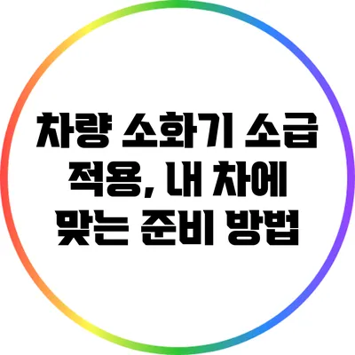 차량 소화기 소급 적용, 내 차에 맞는 준비 방법