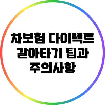 차보험 다이렉트 갈아타기 팁과 주의사항