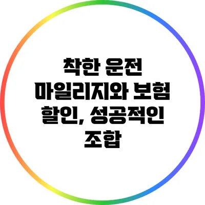 착한 운전 마일리지와 보험 할인, 성공적인 조합