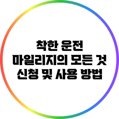 착한 운전 마일리지의 모든 것: 신청 및 사용 방법