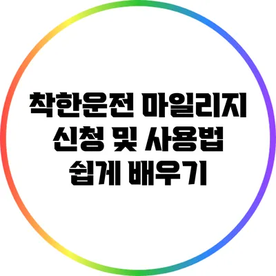 착한운전 마일리지 신청 및 사용법 쉽게 배우기