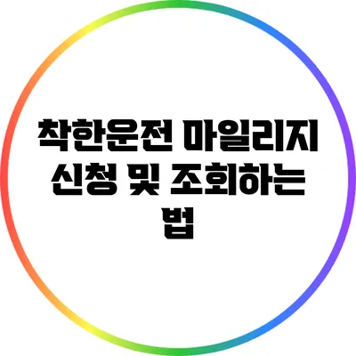 착한운전 마일리지 신청 및 조회하는 법