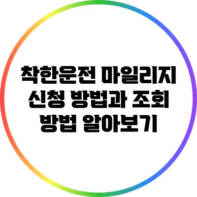 착한운전 마일리지: 신청 방법과 조회 방법 알아보기