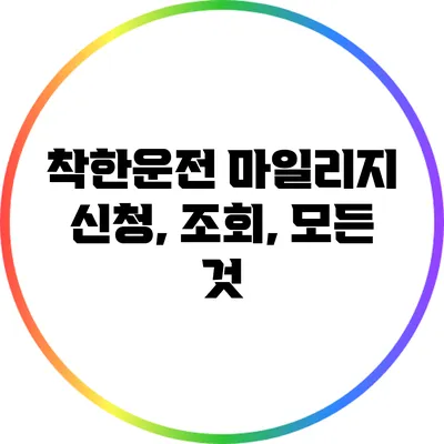 착한운전 마일리지: 신청, 조회, 모든 것