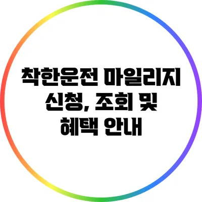 착한운전 마일리지 신청, 조회 및 혜택 안내