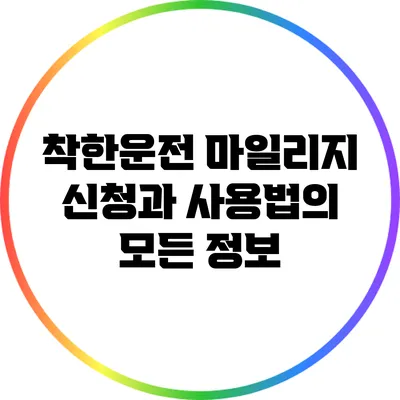 착한운전 마일리지 신청과 사용법의 모든 정보