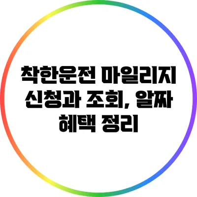 착한운전 마일리지 신청과 조회, 알짜 혜택 정리
