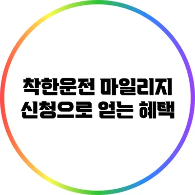 착한운전 마일리지 신청으로 얻는 혜택
