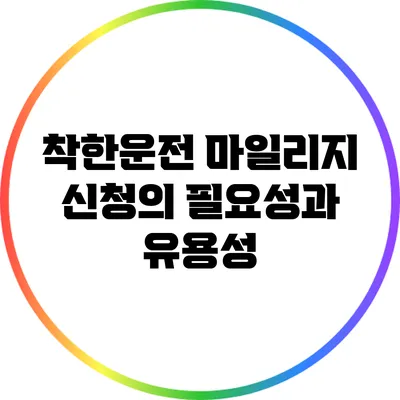 착한운전 마일리지 신청의 필요성과 유용성