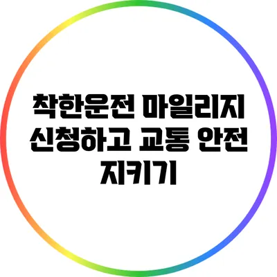 착한운전 마일리지 신청하고 교통 안전 지키기