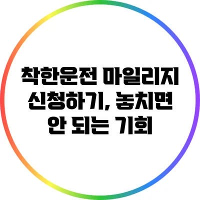 착한운전 마일리지 신청하기, 놓치면 안 되는 기회