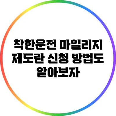 착한운전 마일리지 제도란? 신청 방법도 알아보자