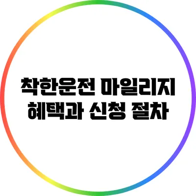 착한운전 마일리지 혜택과 신청 절차