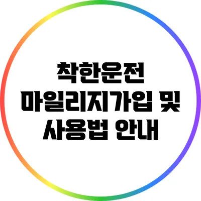 착한운전 마일리지가입 및 사용법 안내