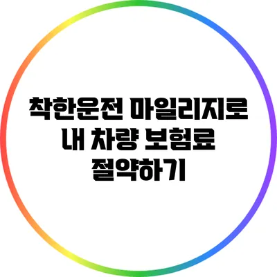 착한운전 마일리지로 내 차량 보험료 절약하기