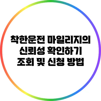 착한운전 마일리지의 신뢰성 확인하기: 조회 및 신청 방법