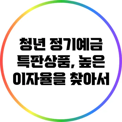 청년 정기예금 특판상품, 높은 이자율을 찾아서