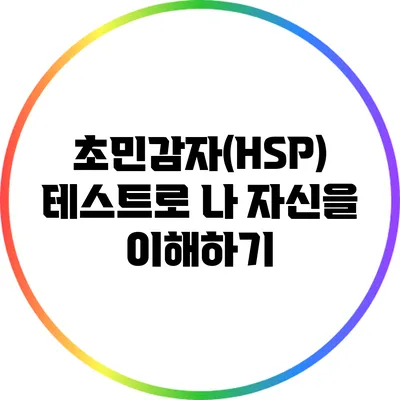 초민감자(HSP) 테스트로 나 자신을 이해하기