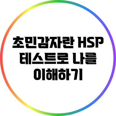 초민감자란? HSP 테스트로 나를 이해하기
