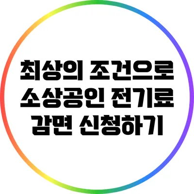 최상의 조건으로 소상공인 전기료 감면 신청하기
